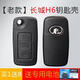 顧致 適用于長(cháng)城哈弗C50/H5/H6/C20R/騰翼C30/M4/風(fēng)駿5汽車(chē)折疊遙控鑰匙殼 原裝【老款】長(cháng)城H6鑰匙殼
