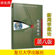 新聞學(xué)概論李良榮第八版 2023年新聞與傳播專(zhuān)業(yè)碩士考研教材第8版復旦大學(xué)出版社新聞傳媒傳播學(xué)教材復旦新聞學(xué)院考研參考書(shū)籍新聞傳播學(xué)科基礎教材新聞事業(yè)基本規律及新聞學(xué)基本概念知識