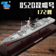 terebo 特爾博 052D導彈驅逐艦模型合金護衛艦軍艦仿真軍事模型1:350 1:350 172艦052D型（無(wú)防塵罩）