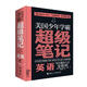 美國(guó)少年學(xué)霸超級(jí)筆記:英語(yǔ)(中國(guó)環(huán)境標(biāo)志產(chǎn)品 綠色印刷)