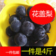 財(cái)萊樂 凍梨正宗凍花蓋梨東北特產(chǎn)凍梨凍秋梨小黑梨東北凍貨甜酸凍梨4斤 2000g 精選裝