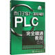 西門子S7-300 400PLC完全精通教程