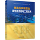 特高壓多端混合柔性直流輸電工程技術(shù)