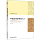 中國史學史研究入門