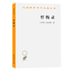 漢譯世界學(xué)術(shù)名著(zhù)叢書(shū)：懺悔錄 [古羅馬] 奧古斯丁 商務(wù)印書(shū)館