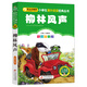 柳林風(fēng)聲（彩圖注音版） 一二年級小學(xué)生課外閱讀經(jīng)典叢書 小書蟲閱讀系列