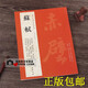 包郵 蘇軾 歷代名家書(shū)法經(jīng)典 王冬梅前赤壁賦黃州寒食帖榿木卷帖人來(lái)得書(shū)帖獲見(jiàn)帖 蘇東坡行書(shū)毛筆字帖