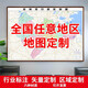 甄集地圖定制省市區(qū)域地圖掛畫打印高清電子版衛(wèi)星圖下載省市縣區(qū)掛圖 地圖設計 聯(lián)系客服-確認需求-報價定制