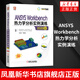 ANSYS Workbench熱力學(xué)分析實(shí)例演練（2020版） 穩態(tài)非穩態(tài)熱分析熱輻射分析計算公式與案例實(shí)操方法書(shū) 鳳凰新華書(shū)店旗艦店