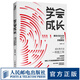 學(xué)會(huì )成長(cháng) 爆發(fā)式成長(cháng)的25個(gè)思維模型 學(xué)會(huì )寫(xiě)作 拆掉思維里的墻 好好學(xué)習