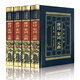 唐詩(shī)宋詞元曲（全四卷 羊皮封面精裝典藏版 全注全譯叢書）