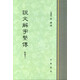 說(shuō)文解字系傳（精裝繁體豎排）