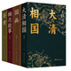 王躍文經(jīng)典作品：大清相國+國畫+梅次故事+蒼黃（全4冊）