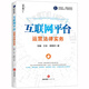 互聯(lián)網(wǎng)平臺(tái)運(yùn)營(yíng)法律實(shí)務(wù)