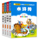 四大名著兒童版 彩圖注音（4冊）兒童文學(xué) 水滸傳 紅樓夢 三國演義 西游記 小學(xué)生課外閱讀四大名著小學(xué)生版