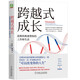 跨越式成長(zhǎng)：思維轉(zhuǎn)換重塑你的工作和生活