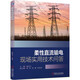 柔性直流輸電現(xiàn)場實(shí)用技術(shù)問答