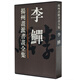 揚州畫派書畫全集（李鱓）江蘇蘇超