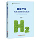 氫能產(chǎn)業(yè)有序發(fā)展路徑和機(jī)制