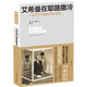 艾希曼在耶路撒冷：一份關(guān)于平庸的惡的報(bào)告