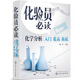 化驗員必讀：化學(xué)分析入門(mén) 提高 拓展