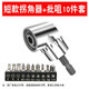 星恒夢(mèng) 批頭電鉆拐角器彎頭105度電動(dòng)批頭萬(wàn)向螺絲刀轉角器延伸拐彎鉆 短款拐角器+10個(gè)批頭