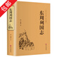 【包郵】完整版706頁108回東周列國志 馮夢龍中國古典文學(xué)小說故事太平廣記鈔古今譚概醒世恒言智囊全集圖書籍