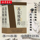 新華正版 蘇東坡新傳上下全套2冊 李一冰著 四色彩插全新增訂版 名家名著文學(xué)家傳記 了解蘇東坡 五大傳記 國學(xué)名人傳記名人傳 歷史人物傳記 后浪 湖北新華旗艦店