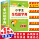 新版小學(xué)生全功能字典彩圖版 近義和反義詞成語四字詞語多功能詞典大全工具書造句全筆順字典現(xiàn)代漢語新華字典最新版人教大字本