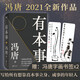 有本事（馮唐2021全新力作，一個人有本事才是靠得住的財富。）馮唐作品集 了不起 有本事 無所畏 馮唐成事心法 文學(xué)小說中國近代隨筆散文書信圖書籍排行 有本事