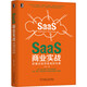 SaaS商業(yè)實(shí)戰(zhàn)：好模式如何變成好生意