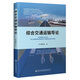 綜合交通運(yùn)輸導(dǎo)論 交通運(yùn)輸部交通強(qiáng)國建設(shè)推薦教材 交通運(yùn)輸部綜合交通運(yùn)輸理論系列教材 高校交通運(yùn)輸類專業(yè) 交通運(yùn)輸科技叢書