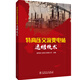 特高壓交流變電站運維技術(shù)