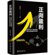 正向盈利：從全球40個(gè)商業(yè)模式看企業(yè)的盈利與未來