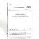 建工社GB50009-2012 建筑結構荷載規范(2012年版) 工程標準1511221878