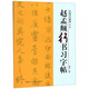 趙孟頫行書習(xí)字帖(修訂版)/中國(guó)書法教程