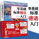 零基礎(chǔ)標(biāo)準(zhǔn)德語入門 德語入門自學(xué)教材 零基礎(chǔ)學(xué)習(xí)德語詞匯句子單詞書 標(biāo)準(zhǔn)德語全攻略 現(xiàn)代德語實(shí)用語法 德語教學(xué)參考練習(xí)用書