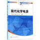 現代化學(xué)電源 化學(xué)工業(yè)出版社 孫克寧,王振華,孫旺 等 編 著(zhù) 新華正版書(shū)籍包郵