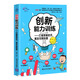 創(chuàng  )新能力訓練-打破思維定式，激發(fā)無(wú)限創(chuàng  )意（青少年STEAM活動(dòng)核心系列叢書(shū)）