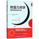 財(cái)富幾何學(xué)(通向財(cái)務(wù)自由之路)