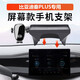 梵巡比亞迪秦plus/秦pro手機車(chē)載支架專(zhuān)用秦出行版內飾改裝汽車(chē)導航架 屏幕機械款（可橫豎） 秦PLUS DMi/EV 10.1寸（托盤(pán)款）