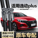 車(chē)杰威長(cháng)安逸動(dòng)plus雨刮器2021款20原裝汽車(chē)20無(wú)骨21靜音膠條二代雨刷器 2020至2024款長(cháng)安逸動(dòng)PLUS 專(zhuān)用無(wú)骨雨刮器一對