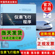 正版書籍 儀表飛行程序何光勤陳華群黃邦菊中國(guó)民航出版社飛行技術(shù)專業(yè)技術(shù)基礎(chǔ)課技術(shù)專業(yè)學(xué)歷培訓(xùn)和執(zhí)照培訓(xùn)專業(yè)專著教材教程