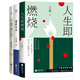 人生海海，自在獨(dú)行（青少年成長(zhǎng)手冊(cè)3冊(cè)）：人生即燃燒    慢煮生活  一生自在