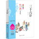 三十六計 曹文軒鼎力推薦 無(wú)障礙閱讀 名師助讀全程指導與課本同步 班主任推薦讀物（精美插圖版）
