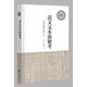 說文文本演變考：以宋代校訂為中心（中大史學文叢·精裝繁體橫排）