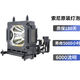 佐西卡（zorsika） 適用索尼投影儀燈泡VPL-HW49,HW69，HW48，LMP-H210 原裝燈組 VPL-HW49