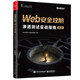 Web安全攻防：滲透測試實戰(zhàn)指南（第2版）暢銷書升級版 增補內(nèi)容超過50% 以講解實戰(zhàn)步驟和思路為主 囊括流行的高危漏洞的原理