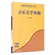 音樂美學(xué)基礎(chǔ)/全國普通高等學(xué)校音樂學(xué)教師教育本科專業(yè)教材