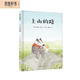孩子優(yōu)秀品格培養(yǎng)繪本：上山的路 （讓孩子學會堅強、勇敢、分享、樂觀、勇氣、愛心）隨書附贈精美導讀手冊